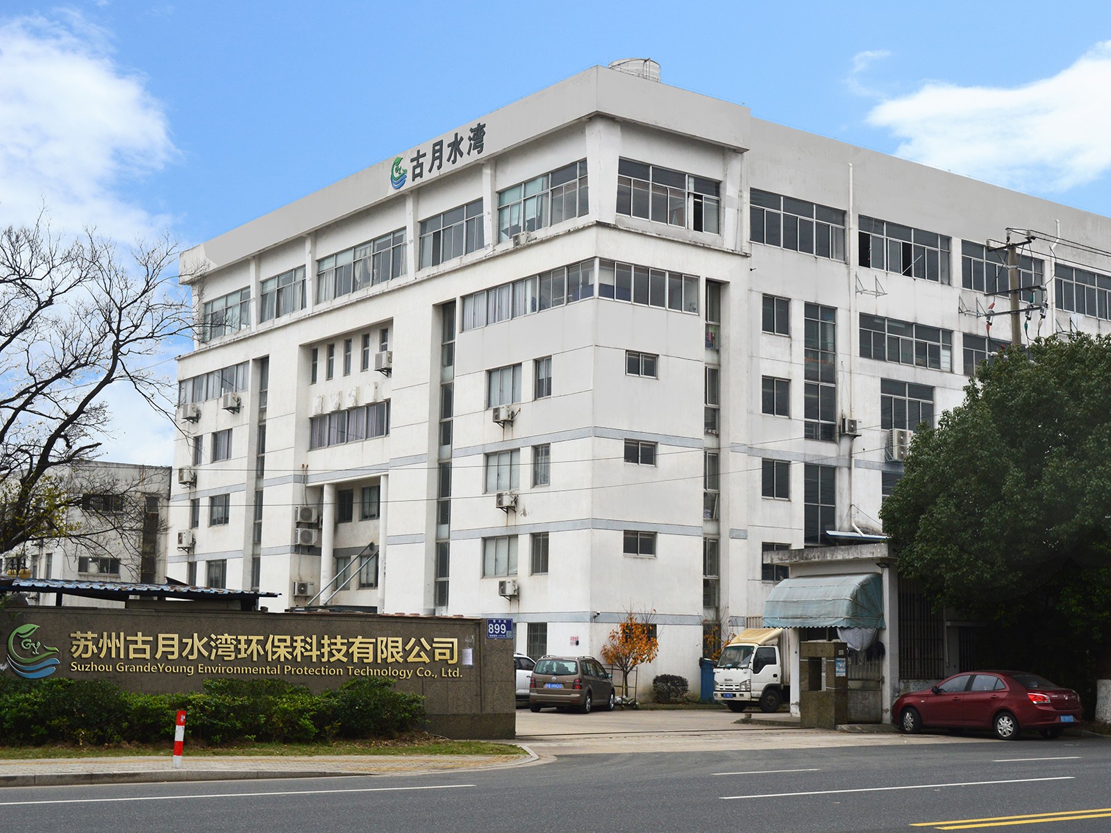 苏州古月水湾环保科技有限公司 苏州古月水湾环保科技有限公司